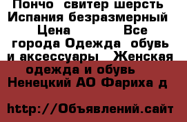 Пончо- свитер шерсть. Испания безразмерный › Цена ­ 3 000 - Все города Одежда, обувь и аксессуары » Женская одежда и обувь   . Ненецкий АО,Фариха д.